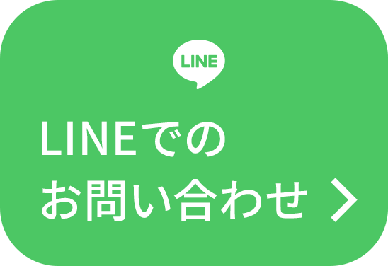 LINEでのお問い合わせ