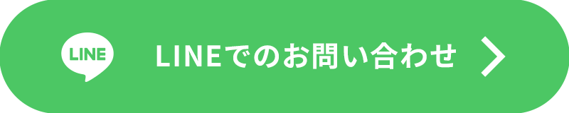 LINEでのお問い合わせ