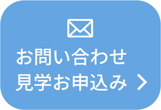 お問い合わせ・見学お申込み