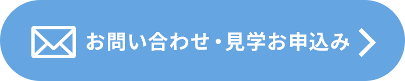 お問い合わせ・見学お申込み