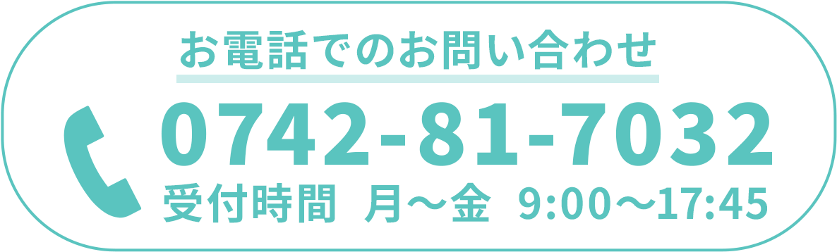 お電話でのお問い合わせ 0742-81-7032 受付時間  月～金  09:00～17:45