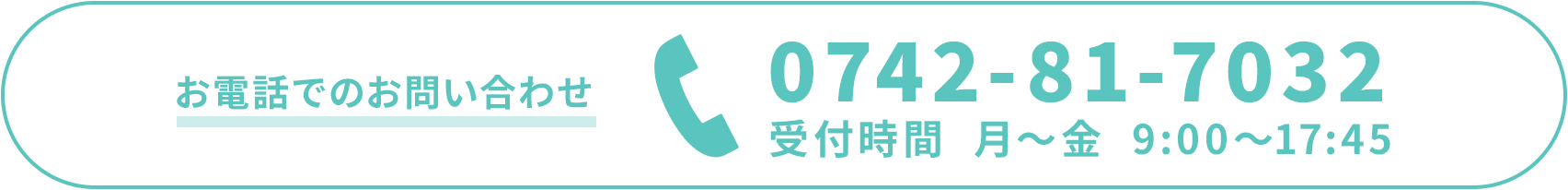 お電話でのお問い合わせ 0742-81-7032 受付時間  月～金  09:00～17:45