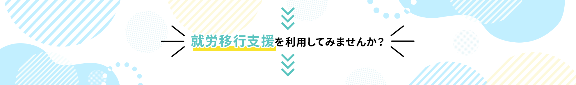 就労移行支援を利用してみませんか？