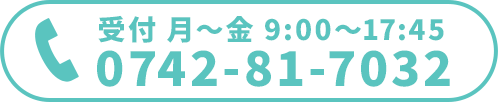 受付 月～金 09:00～17：45 0742-81-7032
