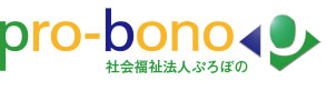 社会福祉法人ぷろぼの