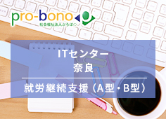 ITセンター奈良