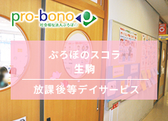 ぷろぼのスコラ 生駒