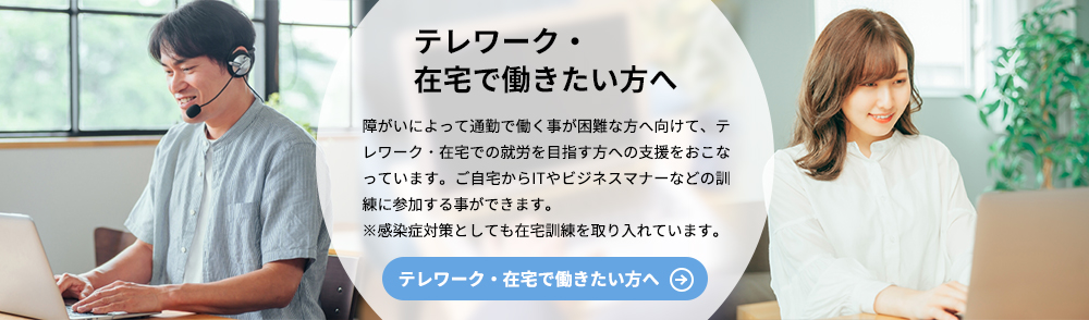 テレワーク・在宅で働きたい方へ