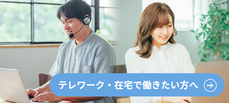 テレワーク・在宅で働きたい方へ