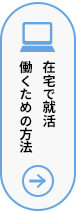 在宅で就活　働くための方法