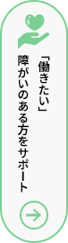 「働きたい」 障がいのある方をサポート
