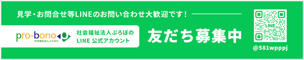 見学・お問い合わせ等LINEのお問い合わせ大歓迎です！ 友だち募集中